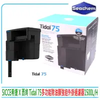 在飛比找momo購物網優惠-【Seachem 西肯】SICCE希捷 Tidal 75 多