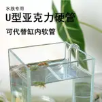 【台灣暢銷】透明亞克力氧氣管 高透明U型管 U型彎管 硬管 好物