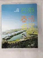 【書寶二手書T3／建築_HZL】石港．春帆．城居：2012宜蘭厝烏石港計畫_宜蘭縣政府, 台灣建築中心