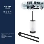 ⭐ 實體門市 電子發票 德國品牌 GROHE 高儀 衛浴配件 馬桶刷 馬桶刷具 毛巾架 毛巾叉 41215 41219