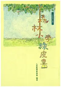 在飛比找Readmoo電子書優惠-森林小學綠皮書