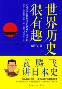 在飛比找博客來優惠-世界歷史很有趣：袁騰飛講日本史