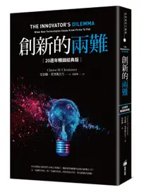 在飛比找誠品線上優惠-創新的兩難: 當代最具影響力的商管奠基之作, 影響賈伯斯、比