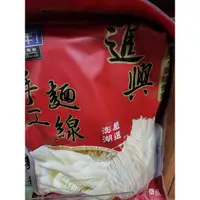 在飛比找蝦皮購物優惠-澎湖名產，西衛手工麵線，進興麵線