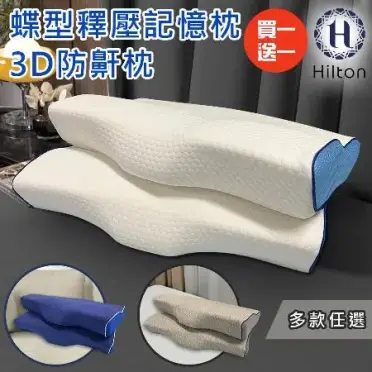 【friDay限定】【Hilton希爾頓】水立方釋壓蝶型記憶枕/3D防鼾枕/買一送一/三款任選(B0044)