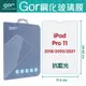 GOR 9H Apple iPad Pro 11吋 2018/2020/2021 抗藍光 平板 鋼化玻璃 保護貼 平板膜