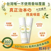 在飛比找PChome24h購物優惠-【鞋材王】GO!TECHS鞋用抗菌除臭噴霧(270ml)(2