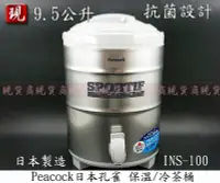 在飛比找Yahoo!奇摩拍賣優惠-【彥祥】PEACOCK 日本孔雀 保溫桶 9.5L INS-