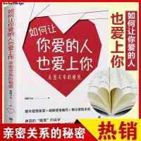 在飛比找蝦皮購物優惠-全新【正版】如何讓你愛的人也愛上你 親密關系的秘密-簡體書