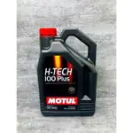 【玖肆靓】MOTUL 摩特 H-TECH 100 PLUS 5W50 全合成機油