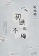 【電子書】往復書簡 初戀與不倫