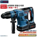 博世 GBH 18V-36 C 雙渦輪 五溝免出力鎚鑽 GBH18V-36 C 鎚鑽 電動鎚鑽 單機 - 原廠保固