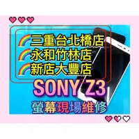 在飛比找蝦皮購物優惠-SONY Z3 螢幕總成 Z3 螢幕 換螢幕 螢幕維修更換