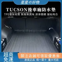 在飛比找蝦皮購物優惠-優選【關注減20】TUCSON L 後車廂墊 TPE 後行李