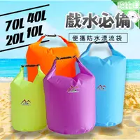 在飛比找樂天市場購物網優惠-【歐比康】薄款漂流袋 10L 20L 40L 70L 戶外溯