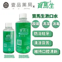 在飛比找樂天市場購物網優惠-【PBF寶齡富錦】寶馬生漱口水 200ml/360ml 抗菌