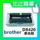 BROTHER 相容感光鼓 DR420 感光鼓 (黑)