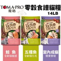 在飛比找松果購物優惠-TOMA-PRO優格 零穀食譜系列14LB 五種魚化毛/室內