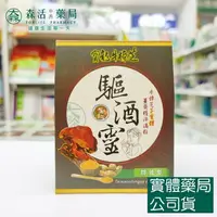 在飛比找樂天市場購物網優惠-藥局現貨_寶龍牛樟芝 驅酒靈特效型/薑黃精淬滴粒