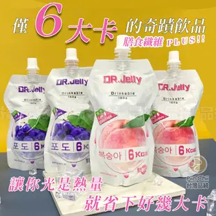 【團購價】Dr.Jelly 6大卡 蒟蒻 果凍飲 (水蜜桃、葡萄) 150g/包-現貨 低卡果凍 蒟蒻飲 低卡蒟蒻 果凍