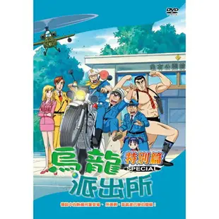 烏龍派出所特別篇(傳說中的熱褲刑警登場-767) / DVD