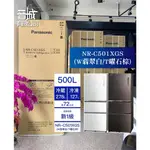 【晉城】PANASONIC 國際牌 NR-C501XGS-T/W  500L  三門變頻 冰箱｜聊聊有折扣