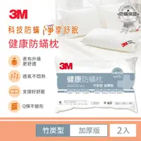 在飛比找HOTAI購優惠-【3M】防蹣枕心-竹炭型(加厚版)-兩入組 [北都]