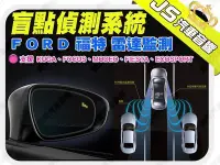 在飛比找Yahoo!奇摩拍賣優惠-勁聲影音科技 FORD 福特 ECOSPORT 盲點偵測系統