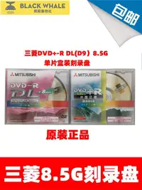 在飛比找露天拍賣優惠-【滿300元出貨】三菱D9刻錄盤DVD-R DL 8速8.5