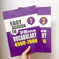 在飛比找蝦皮購物優惠-easy access to 字彙即時通4500-7000