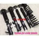 【品太】(保固四個月) TEANA J32 LOOK 高低軟硬可調避震器 極新品