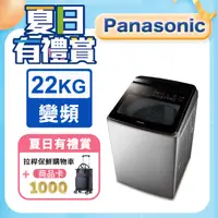 在飛比找PChome24h購物優惠-Panasonic國際牌 22公斤變頻直立洗衣機 NA-V2