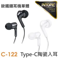 在飛比找myfone網路門市優惠-INTOPIC 廣鼎 Type-C陶瓷入耳式耳機(JAZZ-