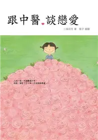 在飛比找TAAZE讀冊生活優惠-跟中醫。談戀愛 (二手書)