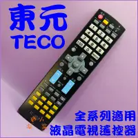 在飛比找蝦皮購物優惠-TECO 東元 液晶電視遙控器 RC-88J.85C.88A