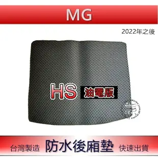 【耐磨型防水後廂墊】MG HS｜PHEV 後車箱墊 蜂巢式 後車廂墊 MG 名爵 後箱墊 後廂墊 HS 行李箱墊（熊）