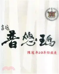 在飛比找三民網路書店優惠-畫返普悠瑪陳冠年20年回顧展