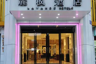 麗楓酒店(廣州火車站三元里地鐵站店)Lavande Hotel (Guangzhou Railway Station Sanyuanli Metro Station)