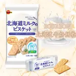 [呷貨邸家]  北海道牛奶餅乾 4枚8袋入 BOURBON 北日本 北海道牛奶 餅乾 北海道 牛奶餅乾 下午茶 牛奶餅