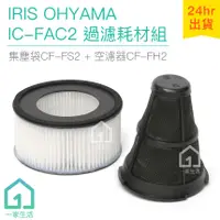 在飛比找蝦皮購物優惠-IRIS OHYAMA IC-FAC2 過濾耗材組｜塵螨機/