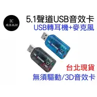 在飛比找Yahoo!奇摩拍賣優惠-5.1聲道 音效卡 立體聲 USB轉耳機 麥克風 PS4 U