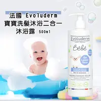 在飛比找蝦皮購物優惠-法國 Evoluderm 寶寶洗髮沐浴二合一沐浴露