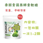 （現貨/泰國正品）＊泰國青蘋果酵素軟糖 HANDYHERB FLOW＊小紅書強烈推薦＊一包4顆＊