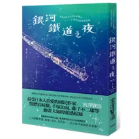 在飛比找蝦皮購物優惠-【Alice書店】銀河鐵道之夜：照亮徬徨人心的永恆曙光，宮澤