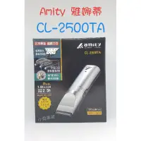 在飛比找蝦皮購物優惠-☆有發票☆ Amity 雅娜蒂 CL-2500TA 專業用職