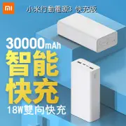 兩天送達 小米行動電源3 快充版 30000mAh大容量 行動電源 22.5W雙向快充 PD快充 支援蘋果i15