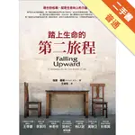 踏上生命的第二旅程[二手書_普通]11316007242 TAAZE讀冊生活網路書店