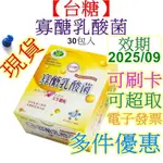 【台糖寡醣乳酸菌】 30包/盒