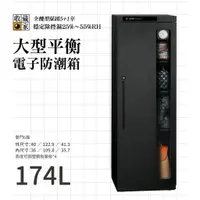 在飛比找蝦皮購物優惠-收藏家 174公升電子防潮箱 AX-180N 精品防潮箱 單