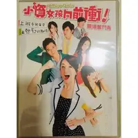 在飛比找蝦皮購物優惠-台劇 小資女孩向前衝 DVD 邱澤/柯佳嬿 【全新盒裝】7碟